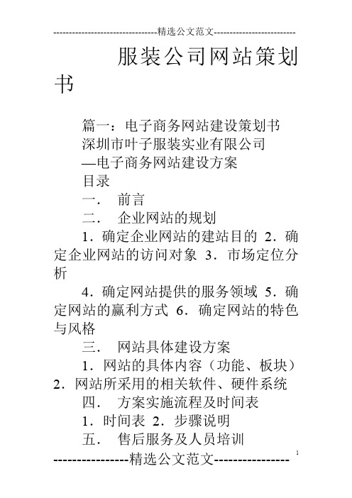 服装公司网站策划书