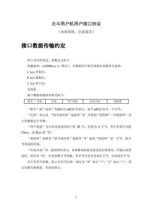 北斗一代接收机数据接口要求(4.0版)V1.1
