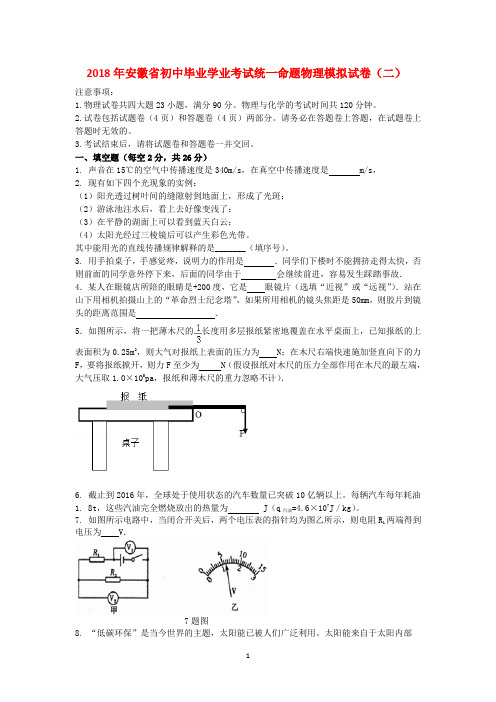 2018年安徽省初中毕业学业考试统一命题物理模拟试卷(二)及其答案