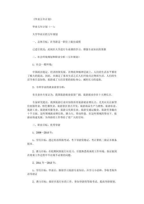 毕业五年计划10篇