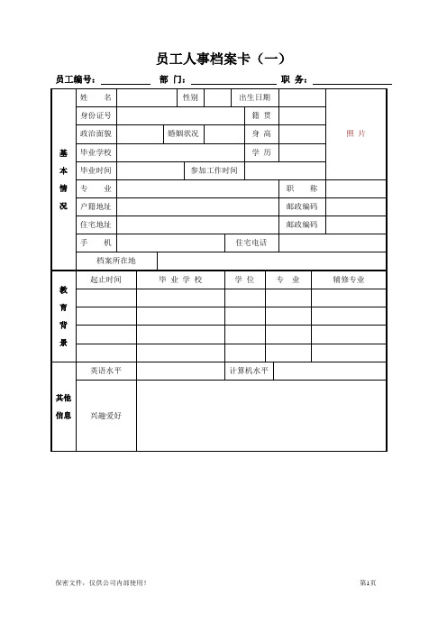 人事档案模板