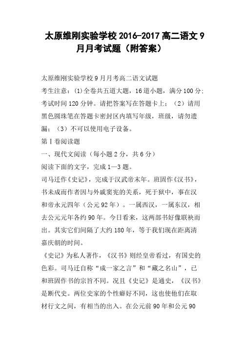 太原维刚实验学校2016-2017高二语文9月月考试题附答案