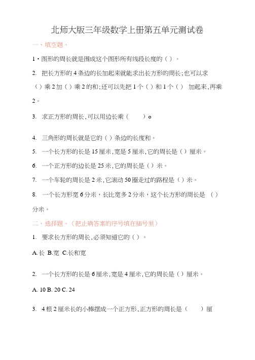 北师大版三年级数学上册第五单元周长单元测试卷及答案