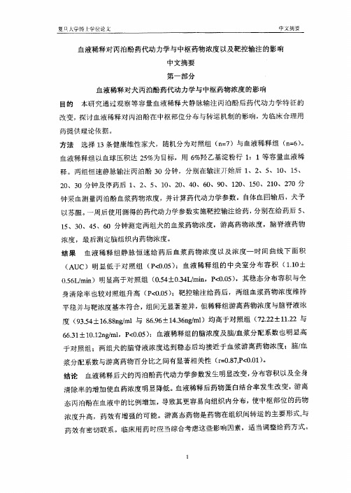 血液稀释对丙泊酚药代动力学及中枢药物浓度以及靶控输注的影响