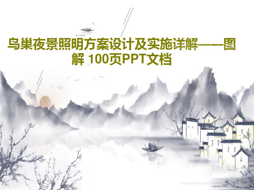 鸟巢夜景照明方案设计及实施详解——图解 100页PPT文档共102页文档