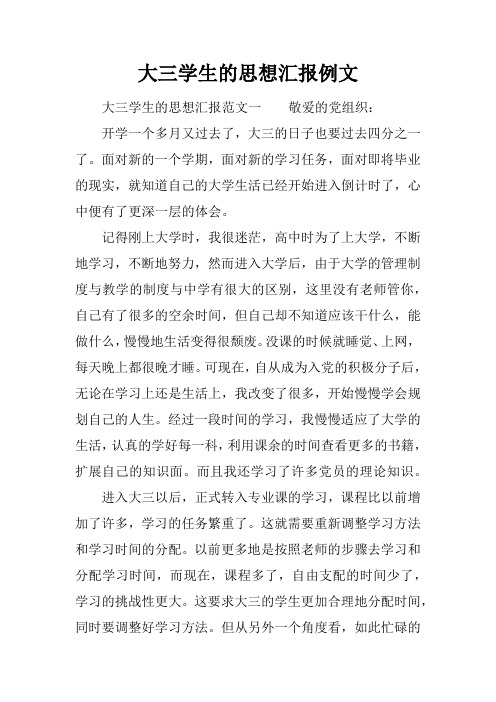 大三学生的思想汇报例文