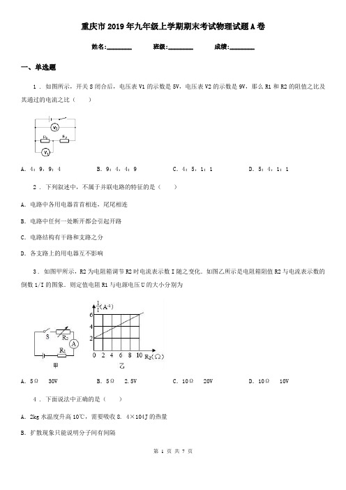 重庆市2019年九年级上学期期末考试物理试题A卷