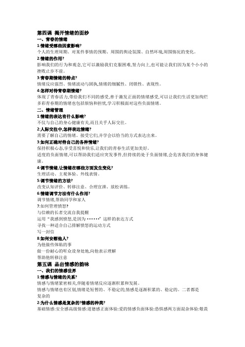 七年级政治4(第四课 揭开情绪的面纱)