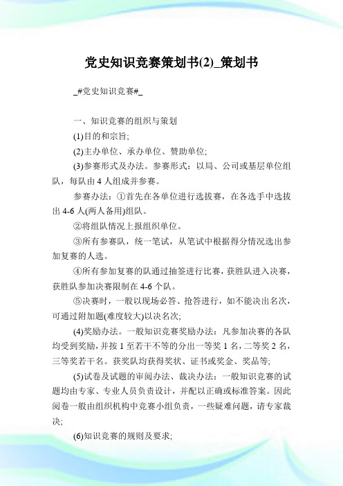 党史知识竞赛策划书(2)_策划书.doc