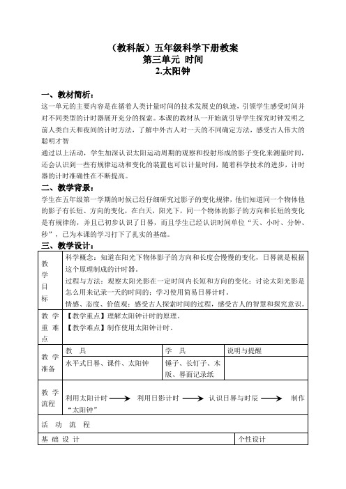 教科小学科学下《3.2、太阳钟》word教案(4)