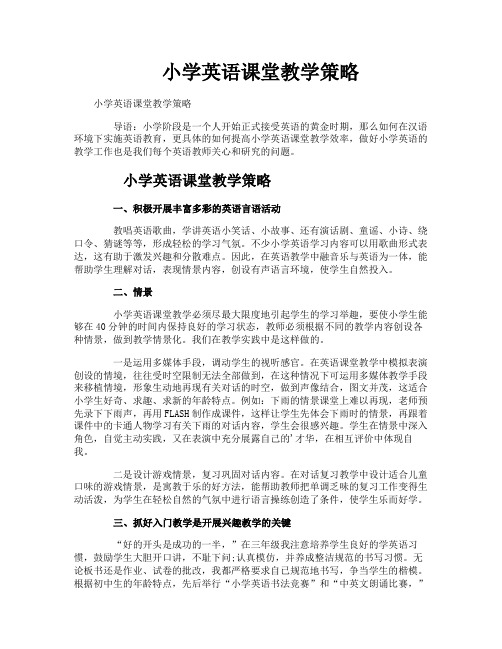 小学英语课堂教学策略