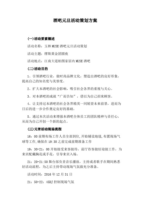 酒吧元旦活动策划方案
