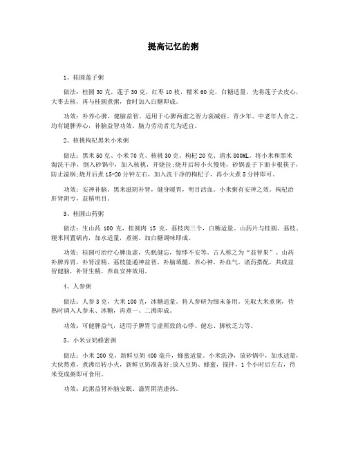 提高记忆的粥