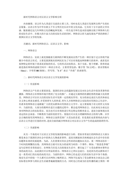 [汉语,新时代,语言]新时代网络语言对汉语言文学影响分析