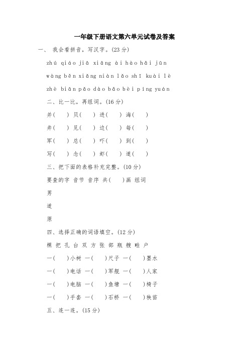 一年级下册语文第六单元试卷及答案.doc
