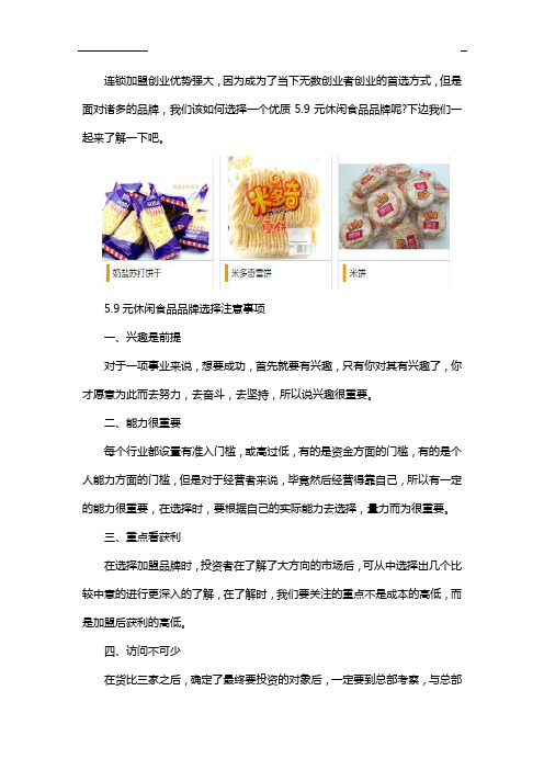 5.9元休闲食品加盟哪家好