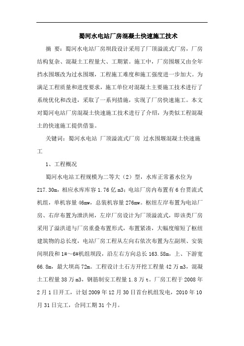 蜀河水电站厂房混凝土快速施工技术