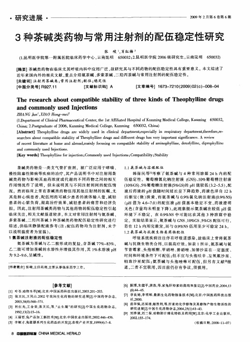3种茶碱类药物与常用注射剂的配伍稳定性研究