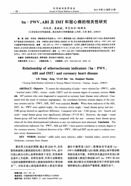 ba—PWV、ABI及IMT和冠心病的相关性研究