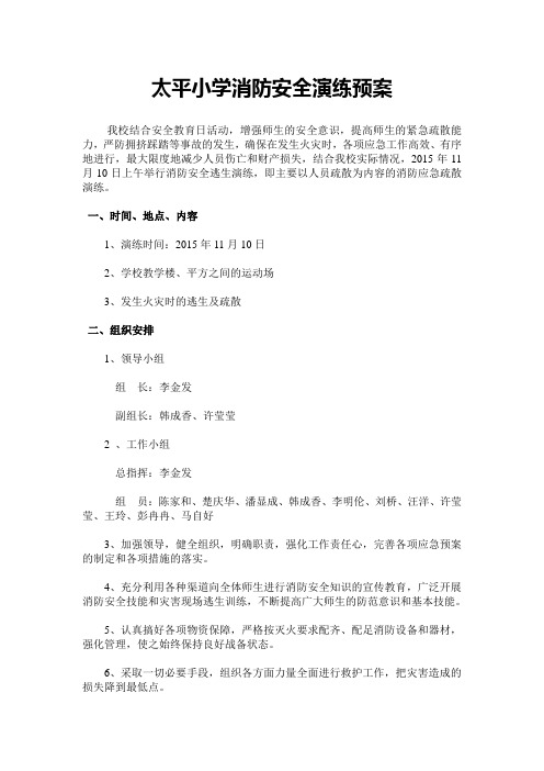太平小学消防安全演练预案