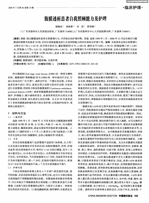 腹膜透析患者自我照顾能力及护理