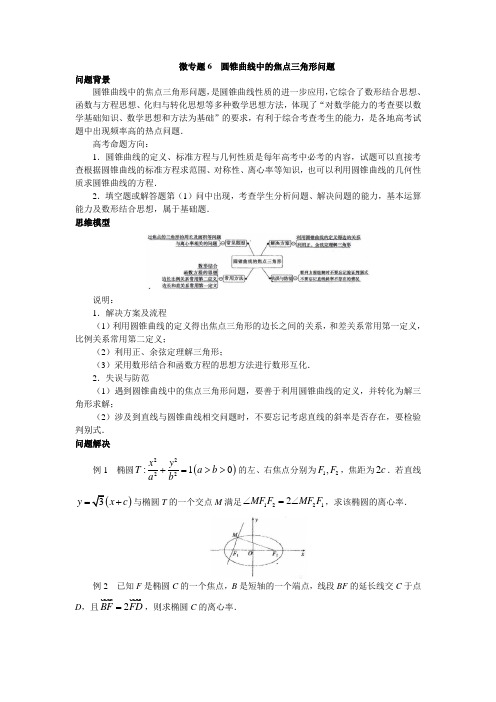 微专题6  圆锥曲线中的焦点三角形问题