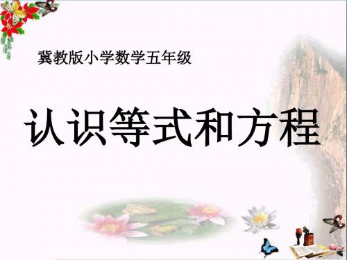 五年级数学上册第8单元方程(认识等式和方程)教学精选教学PPT课件冀教版