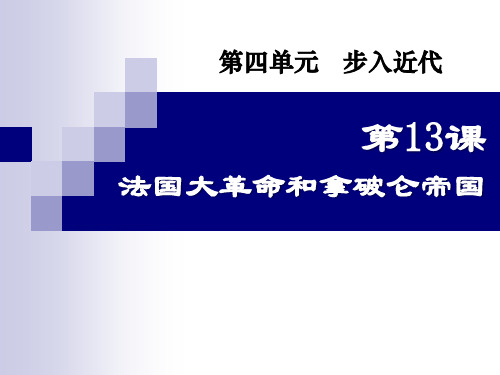 九年级历史上册第13课法国大革命和拿破仑帝国课件1