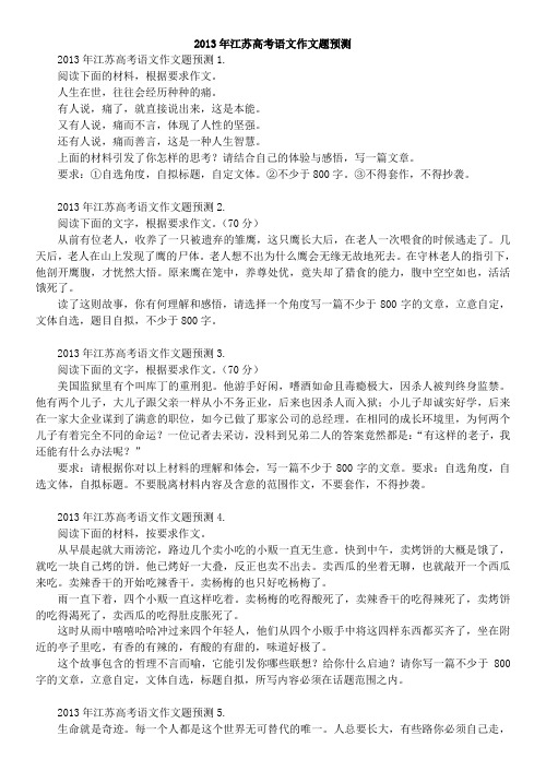 2013年江苏高考语文作文题预测