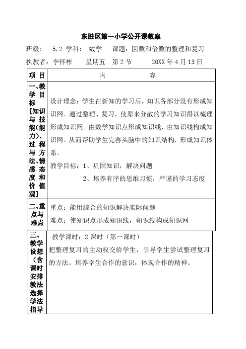 公开课教案因数和倍数的整理和复习