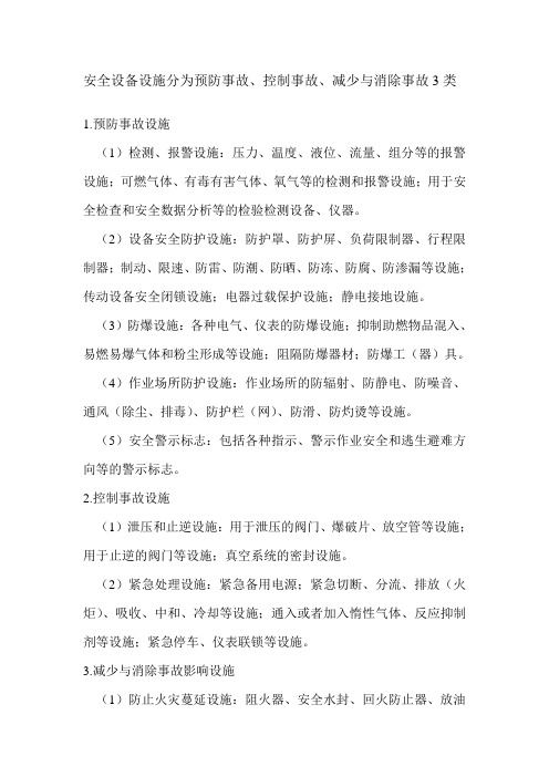 安全设备设施