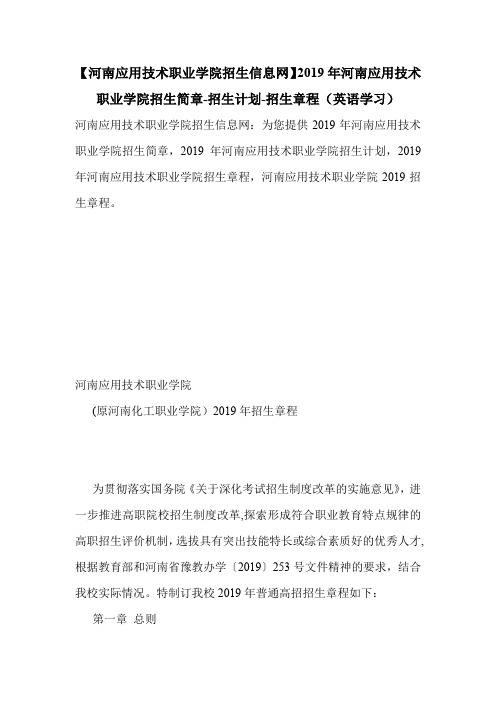 【河南应用技术职业学院招生信息网】2019年河南应用技术职业学院招生简章-招生计划-招生章程(英语学习)