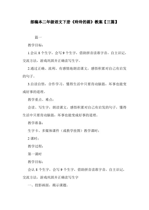 部编本二年级语文下册《玲玲的画》教案【三篇】.doc