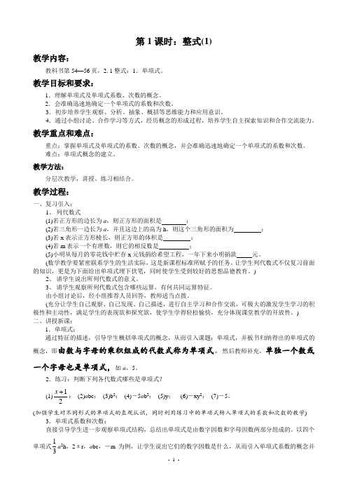 新人教版七年级上册数学第二章《整式的加减》全章教案