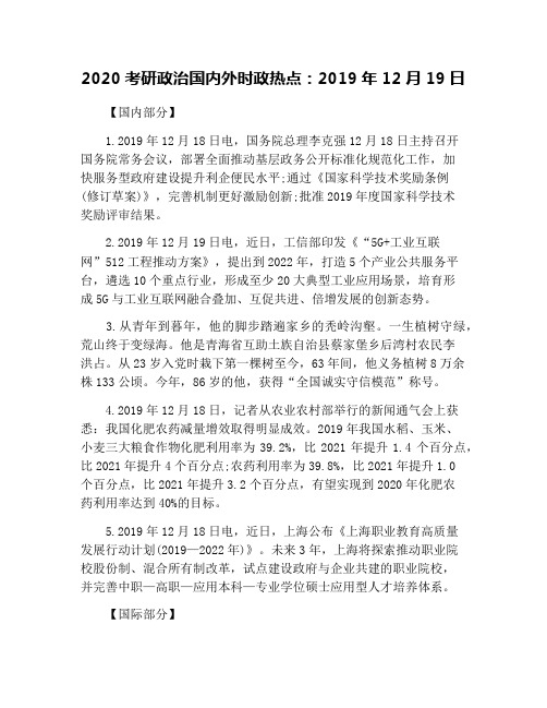 2020考研政治国内外时政热点：2019年12月19日