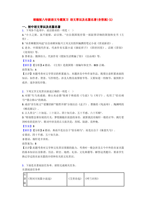 部编版八年级语文专题复习 语文常识及名篇名著(含答案)(1)