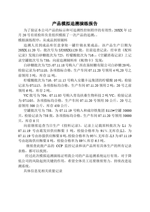 推荐-产品模拟追溯演练报告公司发回 精品