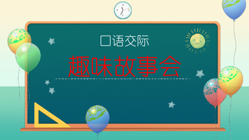 口语交际趣味故事会 (4)