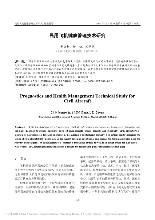 民用飞机健康管理技术研究_曹全新