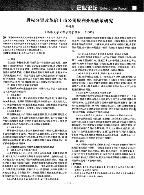 股权分置改革后上市公司股利分配政策研究