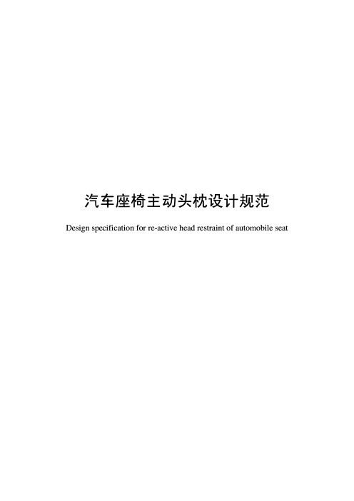 汽车座椅主动头枕设计规范