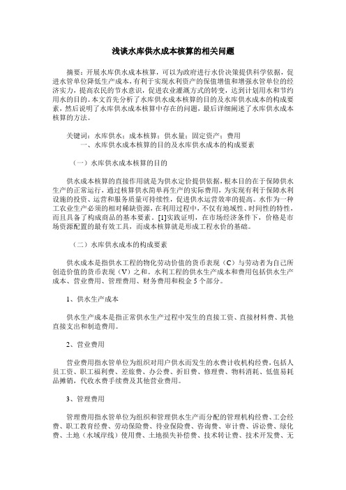 浅谈水库供水成本核算的相关问题