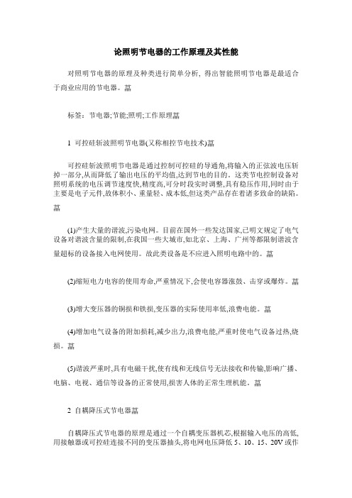 论照明节电器的工作原理及其性能