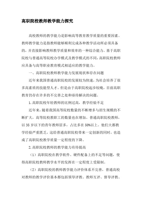 高职院校教师教学能力探究-最新教育文档