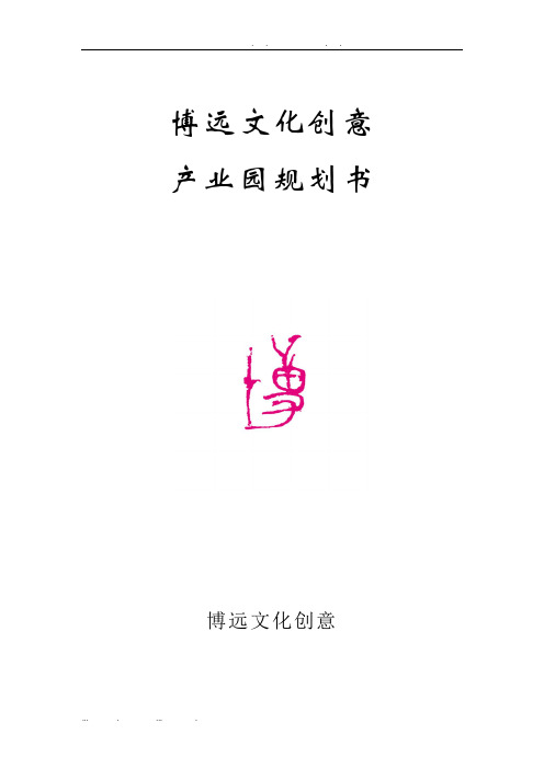 文化创意产业园规划书
