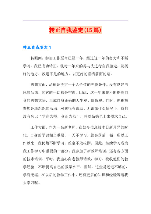转正自我鉴定(15篇)