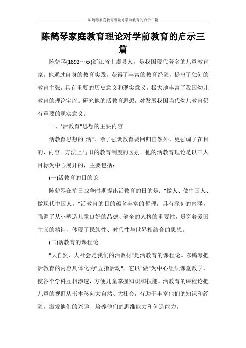 陈鹤琴家庭教育理论对学前教育的启示三篇