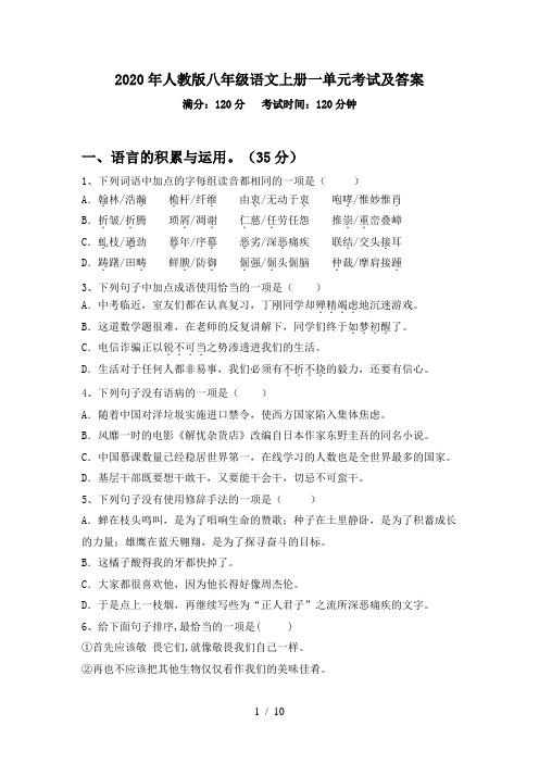 2020年人教版八年级语文上册一单元考试及答案