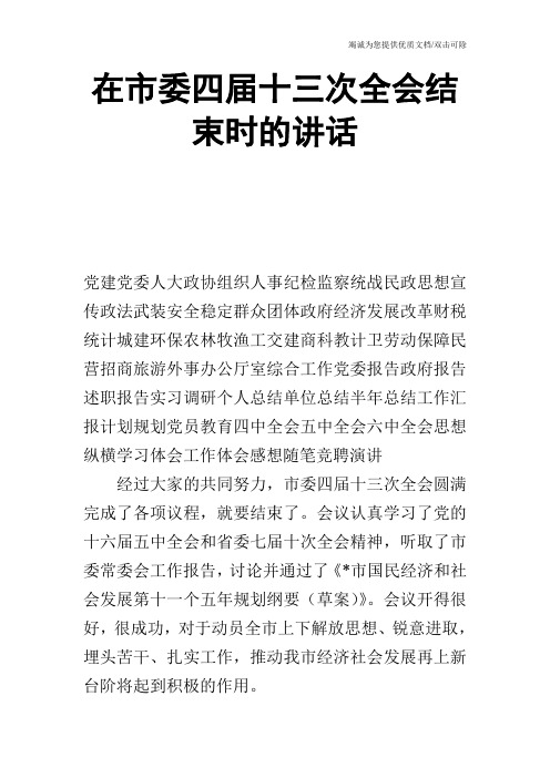 在市委四届十三次全会结束时的讲话