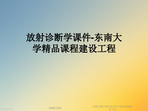 放射诊断学课件东南大学精品课程建设工程